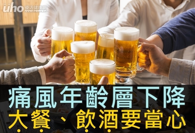 痛風年齡層下降　大餐、飲酒要當心