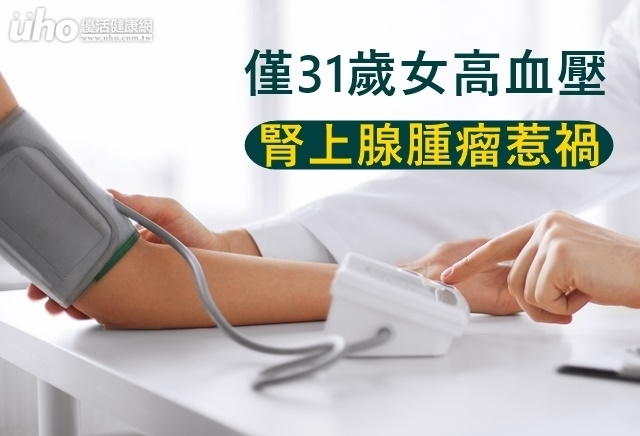 僅31歲女高血壓　腎上腺腫瘤惹禍