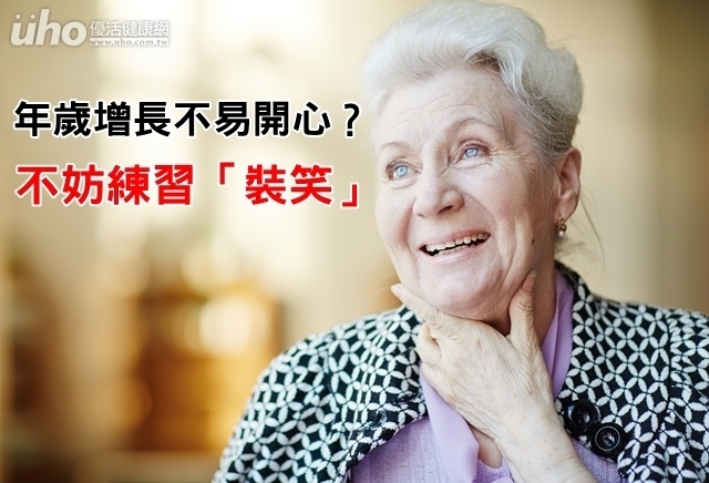 年歲增長不易開心？不妨練習「裝笑」