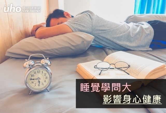 睡覺學問大　影響身心健康