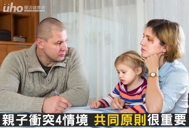 親子衝突4情境　共同原則很重要