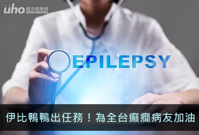 伊比鴨鴨出任務！為全台癲癇病友加油