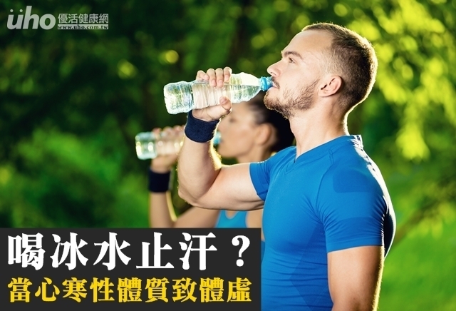 喝冰水止汗？當心寒性體質致體虛