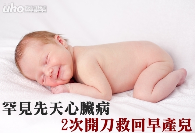 罕見先天心臟病　2次開刀救回早產兒