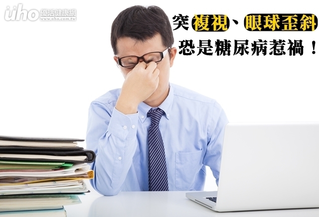 突複視、眼球歪斜　恐是糖尿病惹禍！