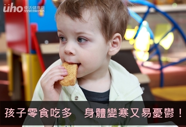 孩子零食吃多　身體變寒又易憂鬱！