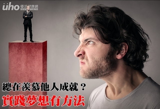 總在羨慕他人成就？實踐夢想有方法