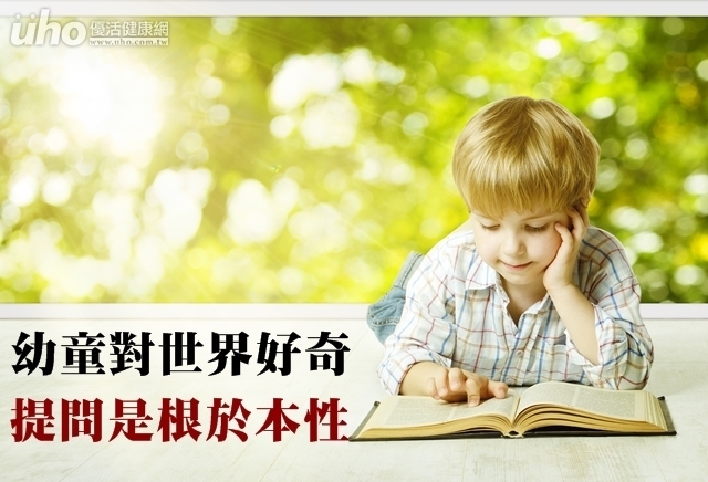 幼童對世界好奇　提問是根於本性