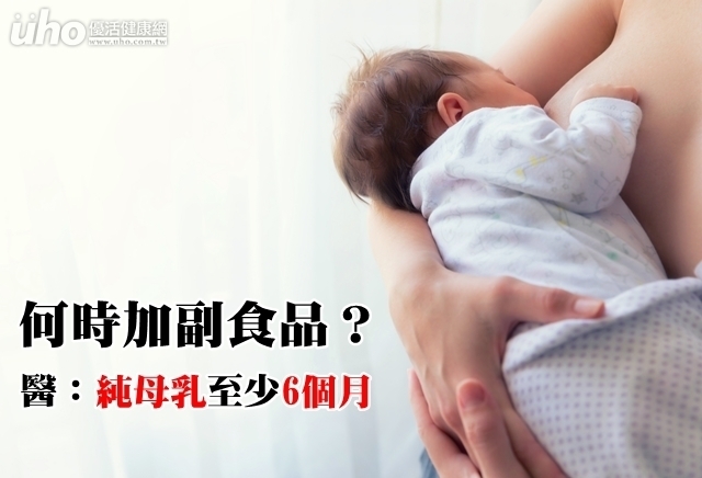 何時加副食品？醫：純母乳至少6個月