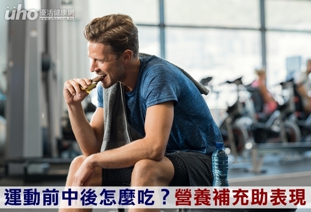 運動前中後怎麼吃？營養補充助表現