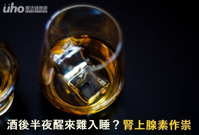 酒後半夜醒來難入睡？腎上腺素作祟