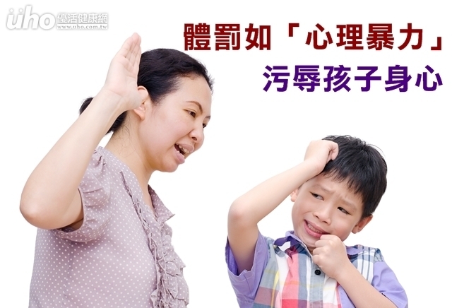 體罰如「心理暴力」　污辱孩子身心