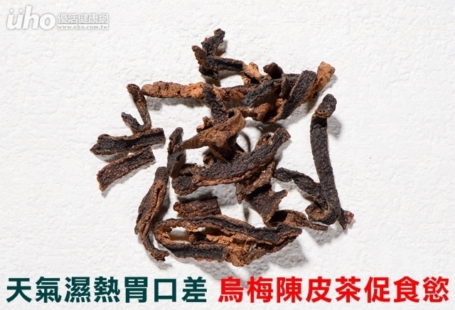 天氣濕熱胃口差　烏梅陳皮茶促食慾