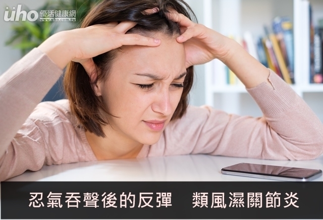 忍氣吞聲後的反彈　類風濕關節炎