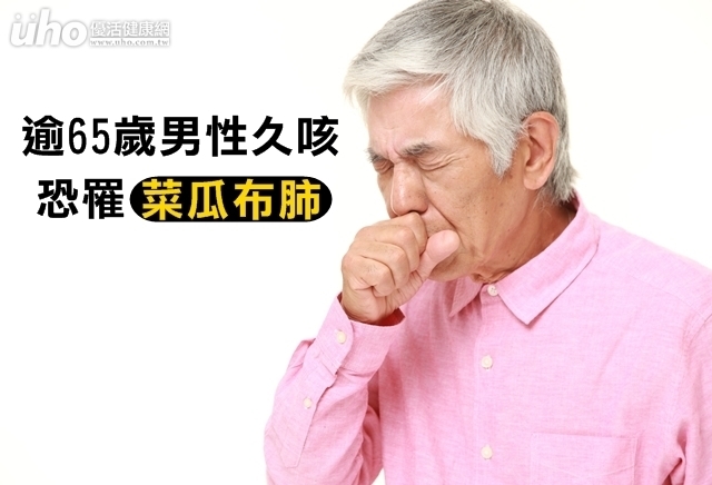 逾65歲男性久咳　恐罹「菜瓜布肺」