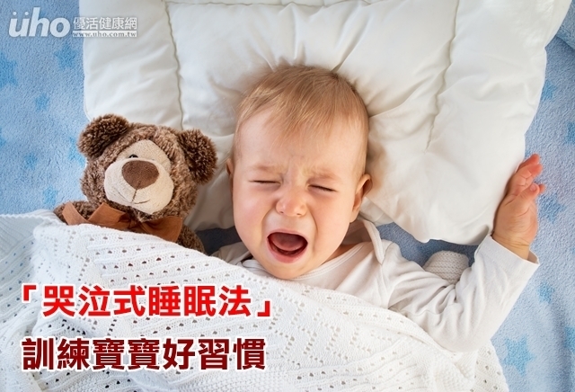 「哭泣式睡眠法」　訓練寶寶好習慣