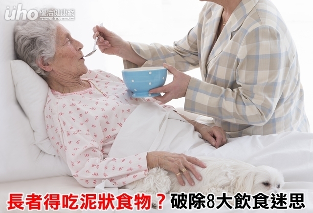 長者得吃泥狀食物？破除8大飲食迷思