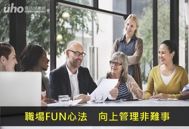 職場FUN心法　向上管理非難事