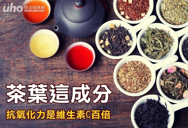 茶葉這成分　抗氧化力是維生素C百倍