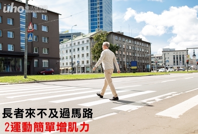 長者來不及過馬路　2運動簡單增肌力