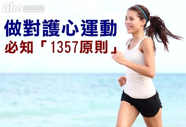 做對護心運動　必知「1357原則」