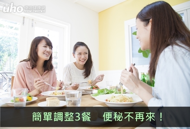 簡單調整3餐　便秘不再來！