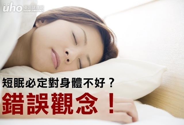 短眠必定對身體不好？錯誤觀念！