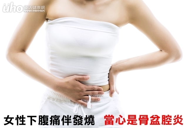 女性下腹痛伴發燒　當心是骨盆腔炎