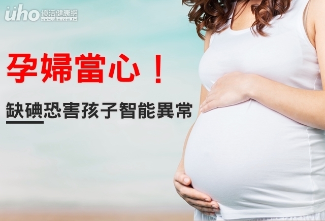 孕婦當心！缺碘恐害孩子智能異常