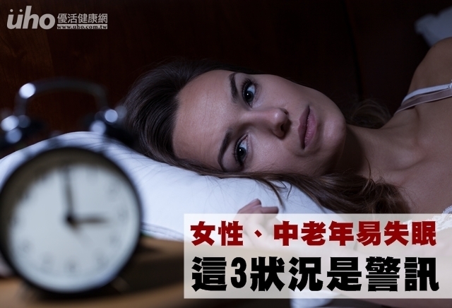 女性、中老年易失眠　這3狀況是警訊