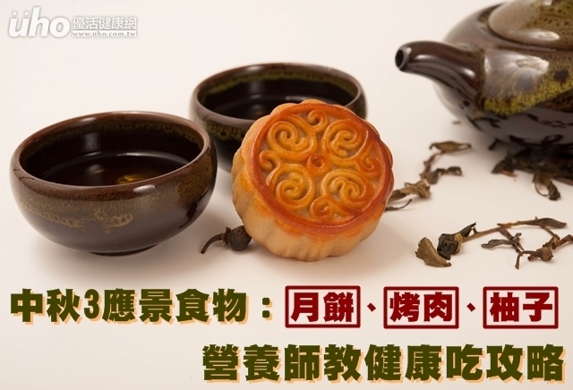 中秋3應景食物　營養師教健康吃攻略