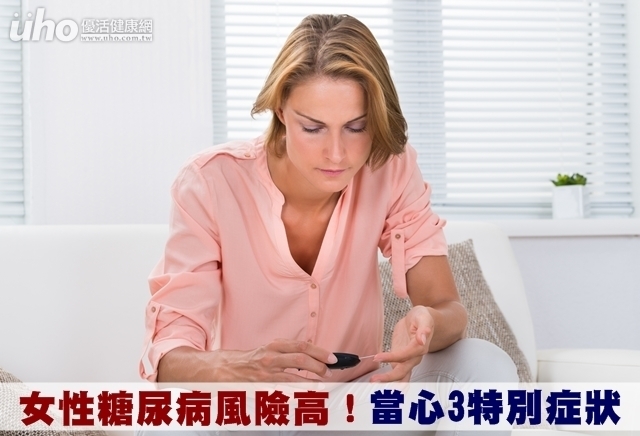 女性糖尿病風險高！當心3特別症狀