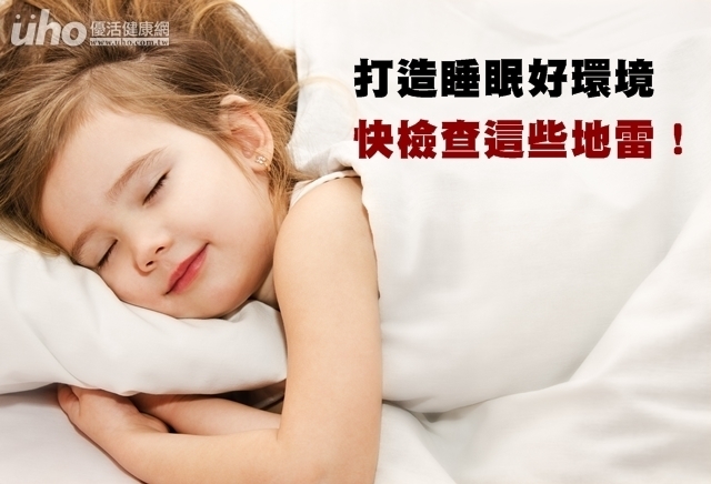 打造睡眠好環境　快檢查這些地雷！