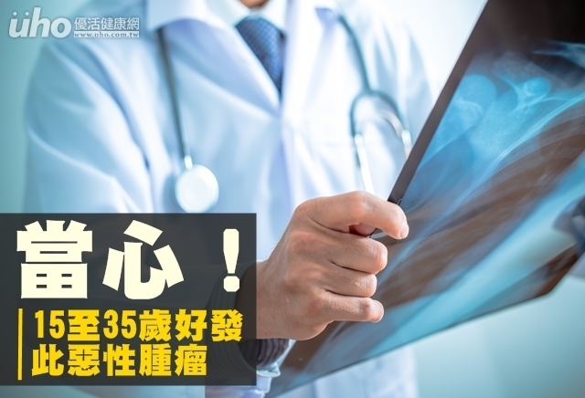 當心！15至35歲好發此惡性腫瘤