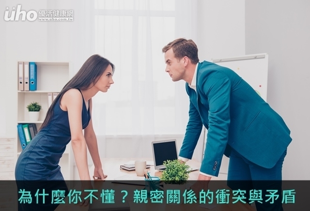 為什麼你不懂？親密關係的衝突與矛盾