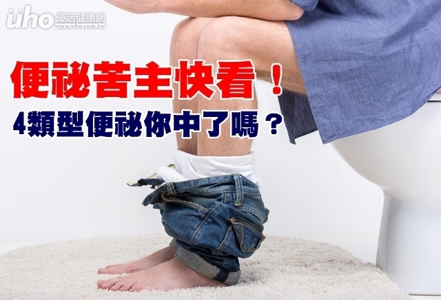 便祕苦主快看！4類型便祕你中了嗎？