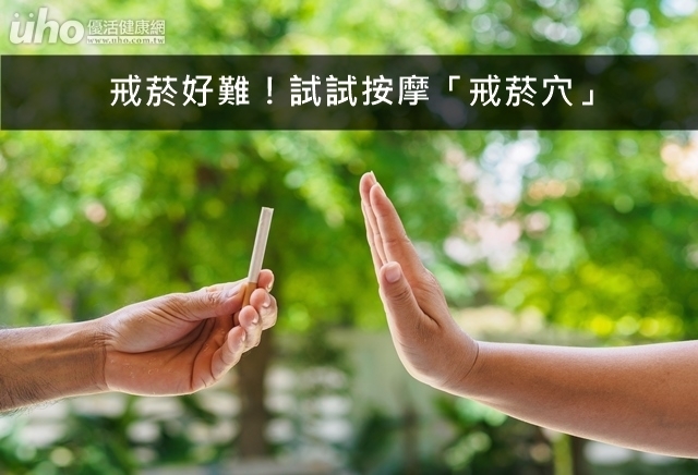 戒菸好難！試試按摩「戒菸穴」