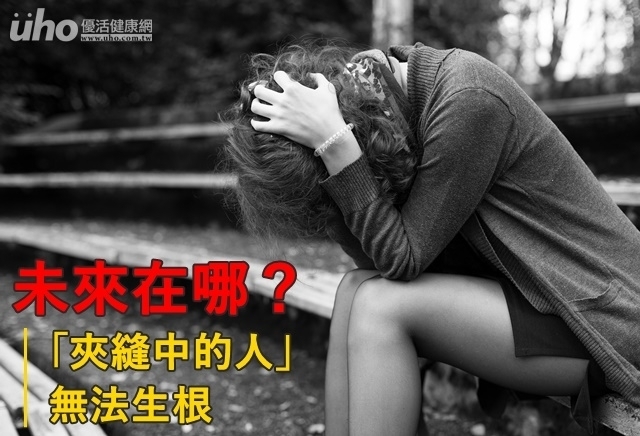 未來在哪？「夾縫中的人」無法生根