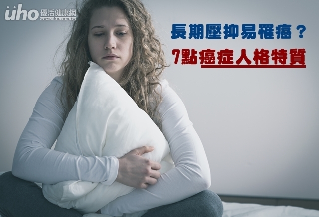 長期壓抑易罹癌？7點癌症人格特質