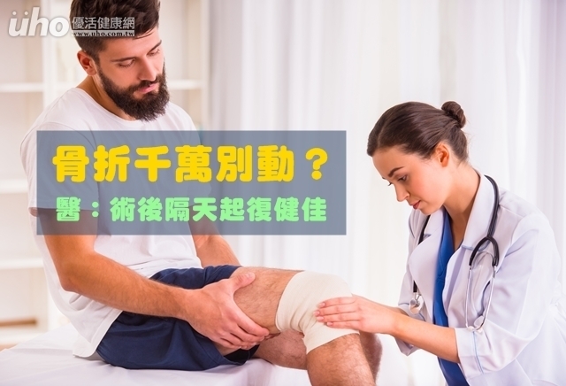 骨折千萬別動？醫：術後隔天起復健佳