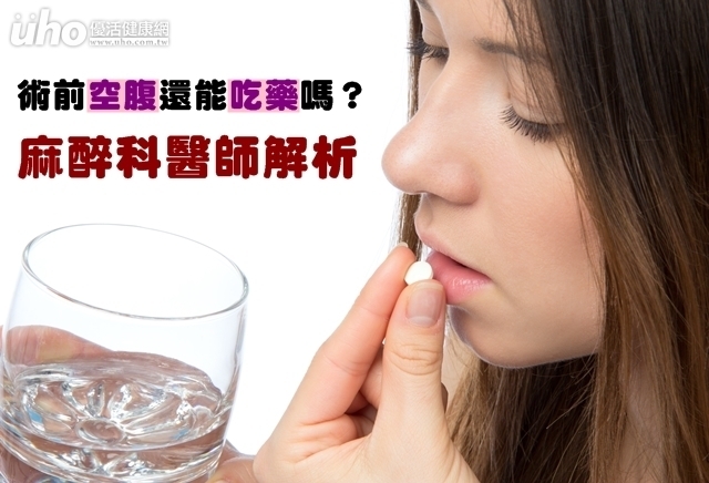 術前空腹還能吃藥嗎？麻醉科醫師解析