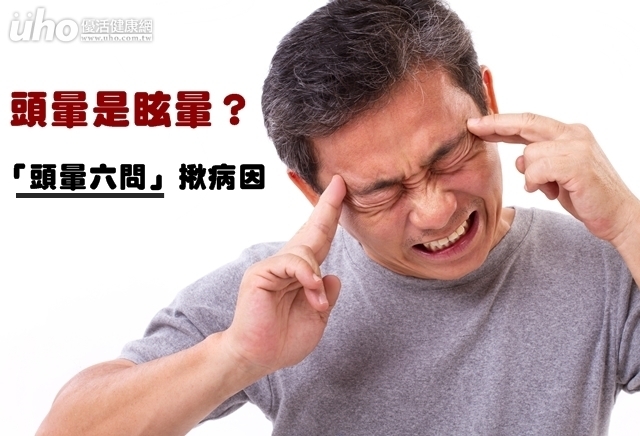 頭暈是眩暈？「頭暈六問」揪病因