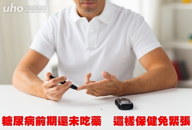 糖尿病前期還未吃藥　這樣保健免緊張