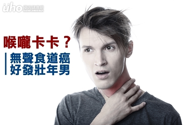 喉嚨卡卡？無聲食道癌好發壯年男