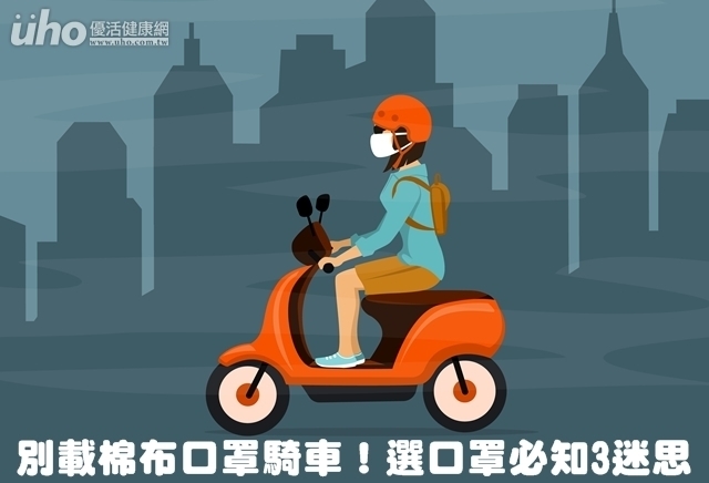 騎車防空汙別戴棉口罩！口罩3大迷思