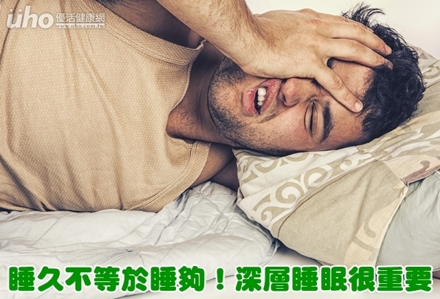 睡久不等於睡夠！深層睡眠很重要