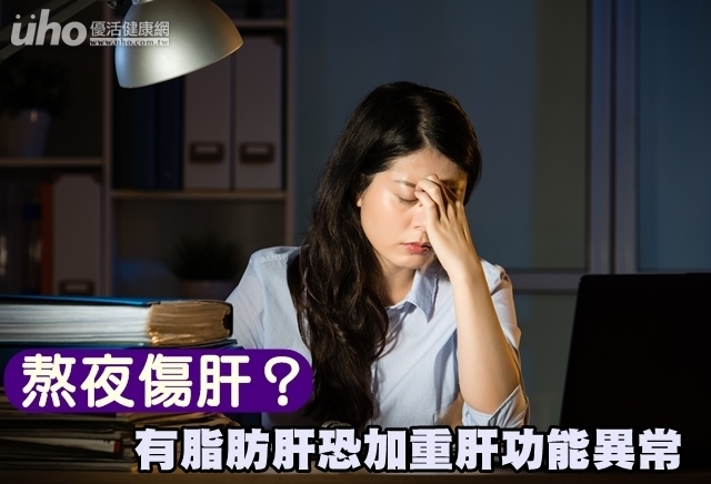 熬夜傷肝？有脂肪肝恐加重肝功能異常