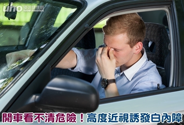 開車看不清危險！高度近視誘發白內障