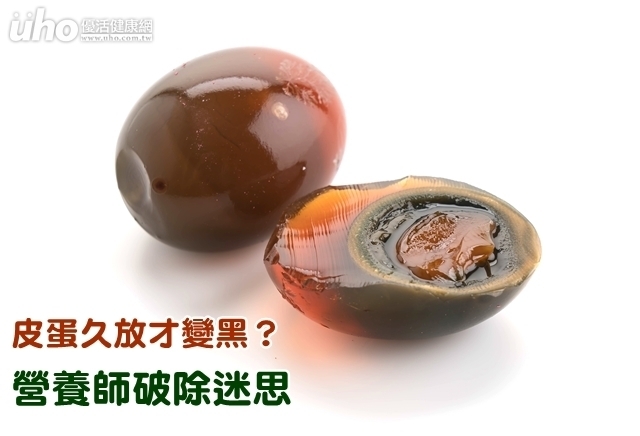 皮蛋久放才變黑？營養師破除迷思