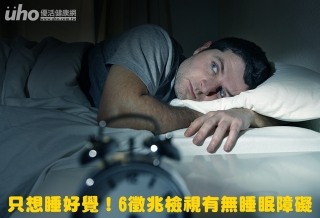 只想睡好覺！6徵兆檢視有無睡眠障礙